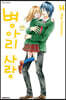 병아리 사랑 14권 (완결)
