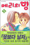 메리의 양 5권 (완결)