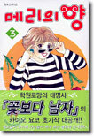 메리의 양 3권