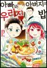 아빠와 아버지의 우리집밥 12권