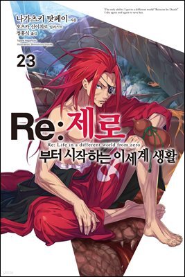 Re : 제로부터 시작하는 이세계 생활 23