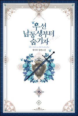 우선 남동생부터 숨기자 (외전)