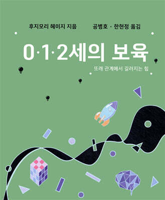 0 1 2세의 보육