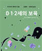 0 1 2세의 보육