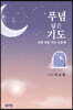 푸념 닮은 기도