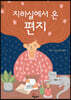 지하실에서 온 편지