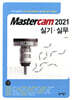Mastercam 2021 실기 실무