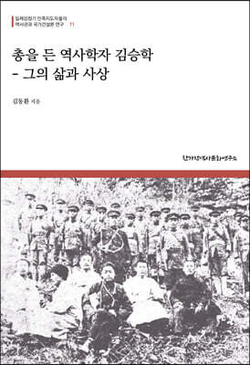총을 든 역사학자 김승학 - 그의 삶과 사상