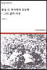 총을 든 역사학자 김승학 - 그의 삶과 사상
