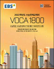 EBS 수능연계교재의 VOCA 1800 (2021년)