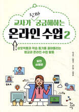 교사가 진짜 궁금해하는 온라인 수업 2 : 실천사례편