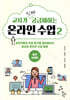 교사가 진짜 궁금해하는 온라인 수업 2 : 실천사례편