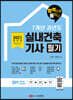 2021 7개년 과년도 실내건축기사 필기 합격으로 통하다