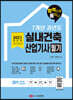 2021 7개년 과년도 실내건축산업기사 필기 합격으로 통하다