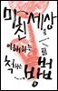 미친 세상을 이해하는 척하는 방법