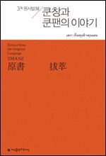 원서발췌 쿤창과 쿤팬의 이야기