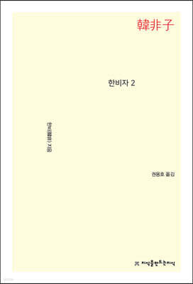 한비자 2
