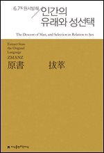 원서발췌 인간의 유래와 성선택