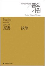 원서발췌 종의 기원