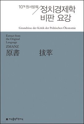 원서발췌 정치경제학 비판 요강