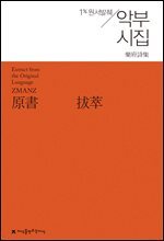 원서발췌 악부시집