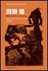 죄와 벌 (일러스트판)