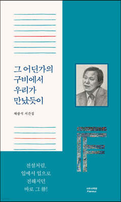 그 어딘가의 구비에서 우리가 만났듯이