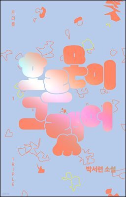 호르몬이 그랬어