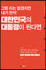 그럴 리는 없겠지만 내가 만약 대한민국의 대통령이 된다면