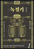 녹정기 1