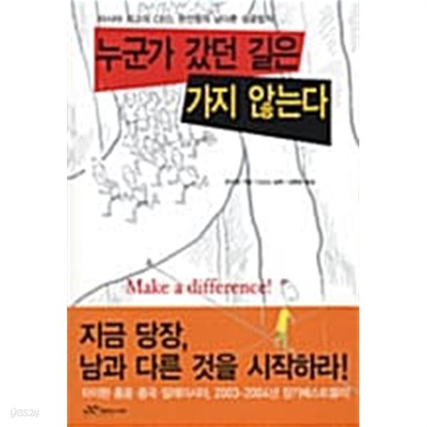 누군가 갔던 길은 가지 않는다 ★