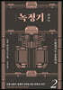 녹정기 2