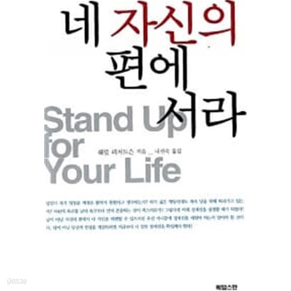 네 자신의 편에 서라 ★