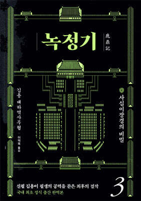 녹정기 3