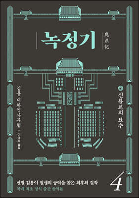 녹정기 4