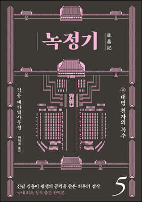 녹정기 5
