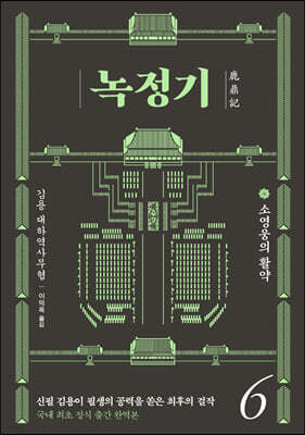 녹정기 6