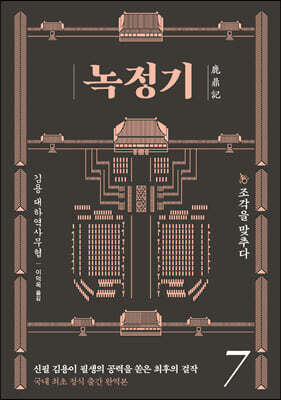 녹정기 7