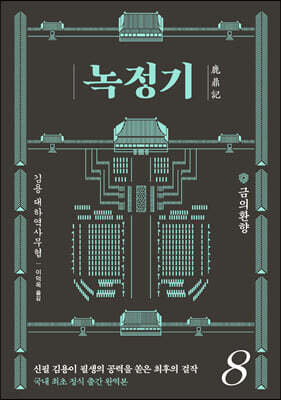 녹정기 8