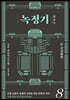 녹정기 8