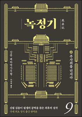 녹정기 9