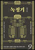 녹정기 9