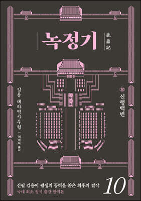 녹정기 10