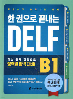 한 권으로 끝내는 DELF B1