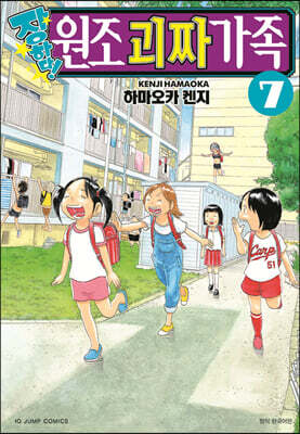 장하다 원조 괴짜가족 7