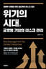 위기의 시대, 글로벌 기업의 리스크 관리