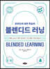 블렌디드 러닝 BLENDED LEARNING