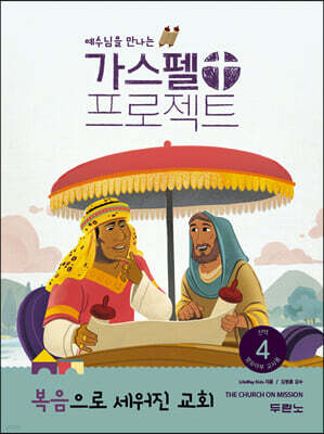 가스펠 프로젝트 신약 4 : 복음으로 세워진 교회 (영유아부 교사용)