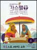 가스펠 프로젝트 신약 4 : 복음으로 세워진 교회 (영유아부 교사용)