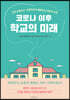 코로나 이후 학교의 미래